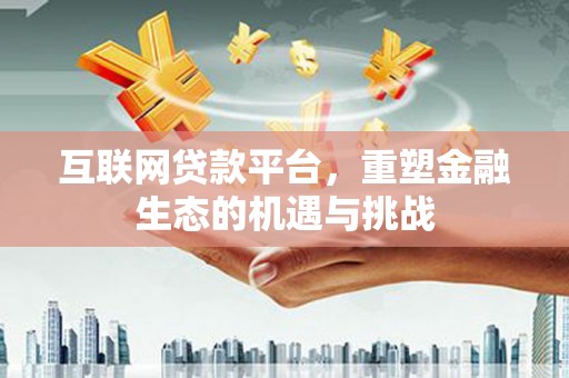 娄烦互联网贷款平台，重塑金融生态的机遇与挑战