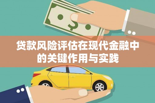娄烦贷款风险评估在现代金融中的关键作用与实践