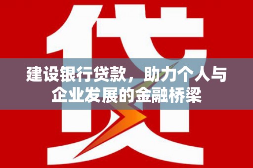 娄烦建设银行贷款，助力个人与企业发展的金融桥梁