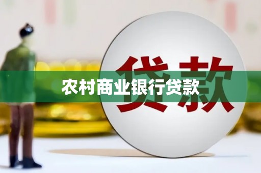 娄烦农村商业银行贷款