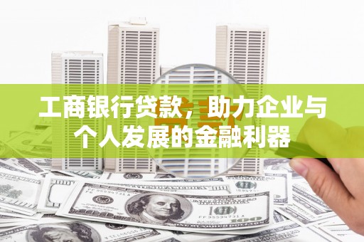 娄烦工商银行贷款，助力企业与个人发展的金融利器