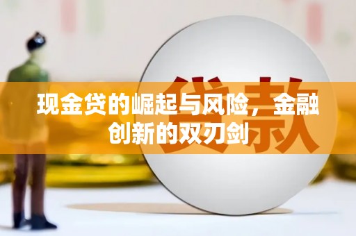 娄烦现金贷的崛起与风险，金融创新的双刃剑