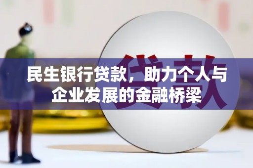 娄烦民生银行贷款，助力个人与企业发展的金融桥梁