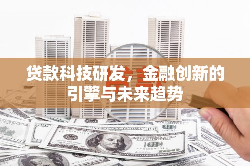 娄烦贷款科技研发，金融创新的引擎与未来趋势