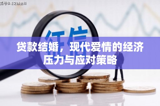 娄烦贷款结婚，现代爱情的经济压力与应对策略