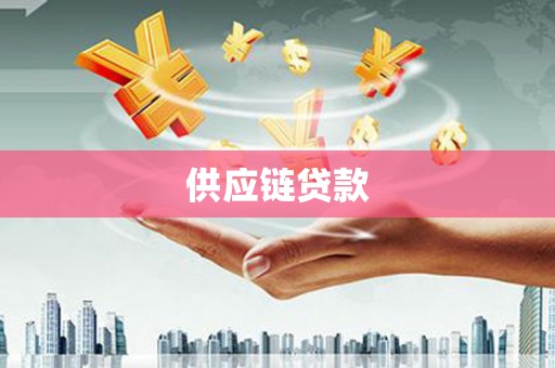 娄烦供应链贷款