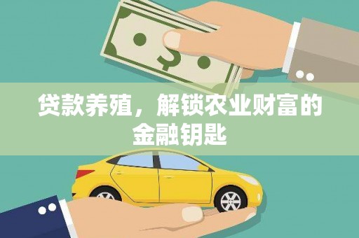 娄烦贷款养殖，解锁农业财富的金融钥匙