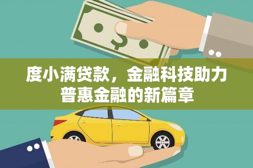 娄烦度小满贷款，金融科技助力普惠金融的新篇章