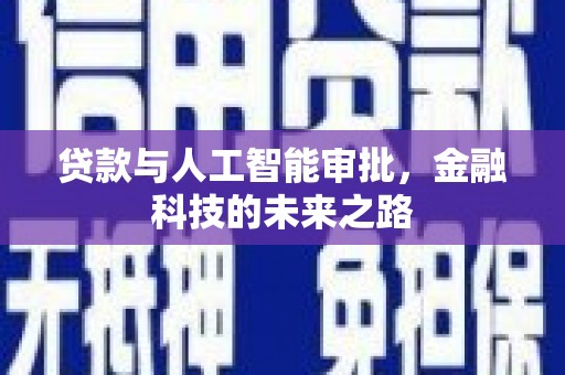 娄烦贷款与人工智能审批，金融科技的未来之路