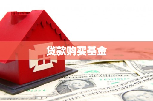 娄烦贷款购买基金