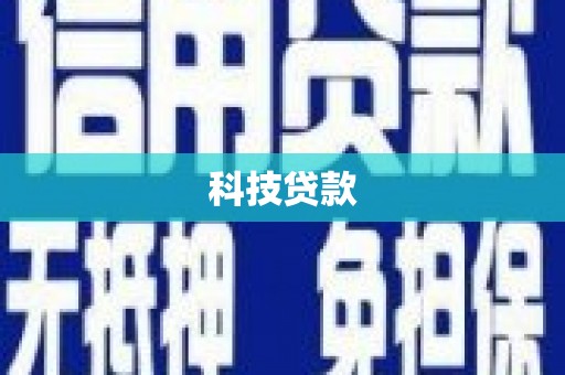 娄烦科技贷款