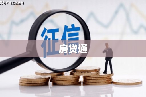 娄烦房贷通