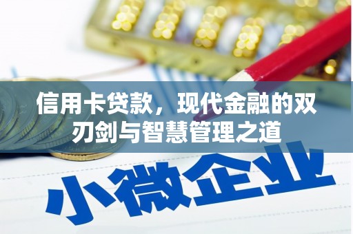 娄烦信用卡贷款，现代金融的双刃剑与智慧管理之道