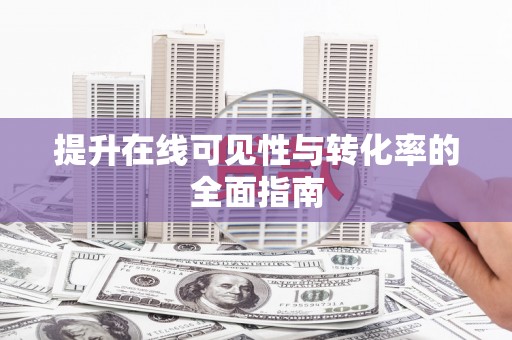 娄烦提升在线可见性与转化率的全面指南