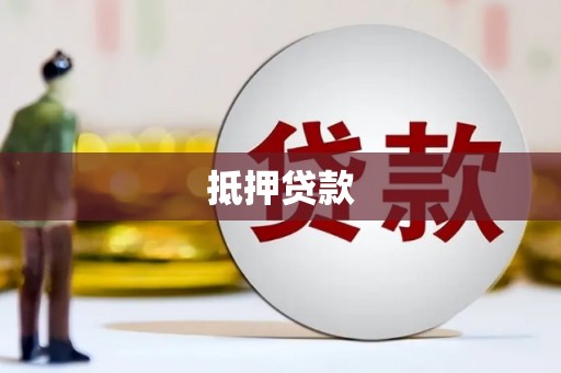 娄烦抵押贷款