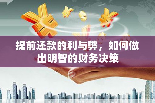 娄烦提前还款的利与弊，如何做出明智的财务决策