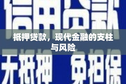 娄烦抵押贷款，现代金融的支柱与风险