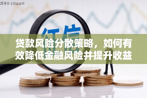 娄烦贷款风险分散策略，如何有效降低金融风险并提升收益