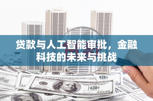 娄烦贷款与人工智能审批，金融科技的未来与挑战