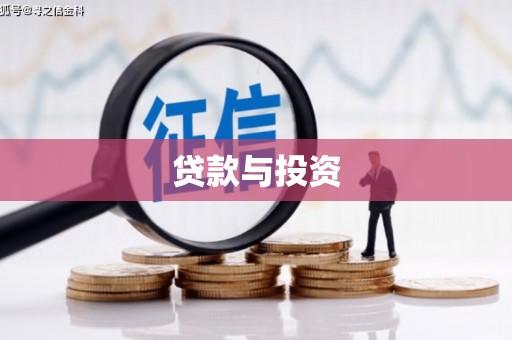 娄烦贷款与投资