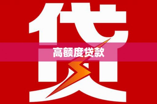 娄烦高额度贷款