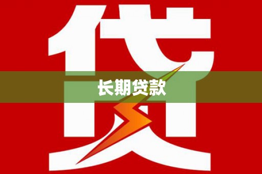 娄烦长期贷款