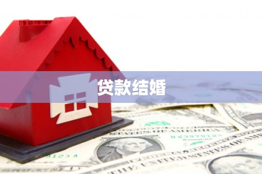 娄烦贷款结婚