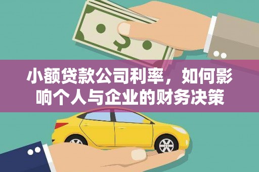 娄烦小额贷款公司利率，如何影响个人与企业的财务决策