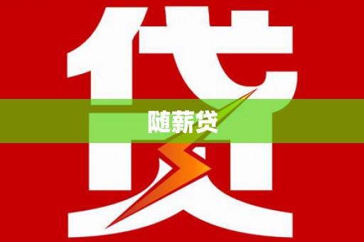 娄烦随薪贷