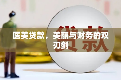 娄烦医美贷款，美丽与财务的双刃剑