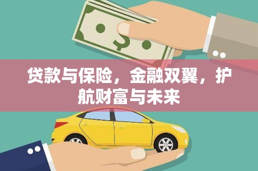 娄烦贷款与保险，金融双翼，护航财富与未来