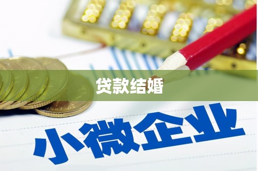 娄烦贷款结婚