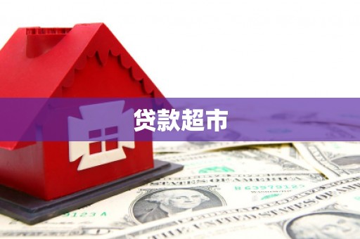 娄烦贷款超市