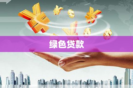 娄烦绿色贷款
