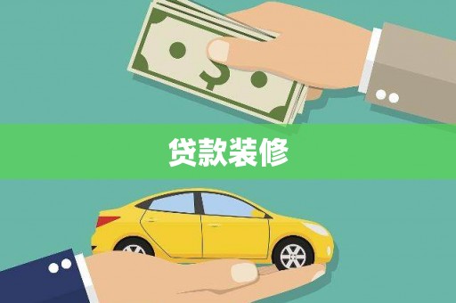 娄烦贷款装修