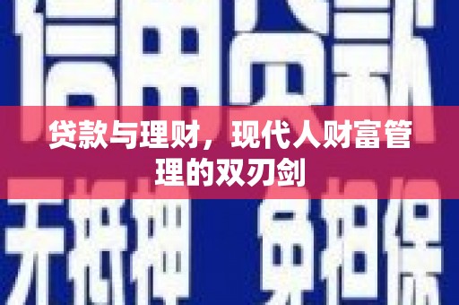 娄烦贷款与理财，现代人财富管理的双刃剑