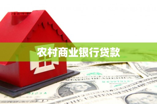 娄烦农村商业银行贷款