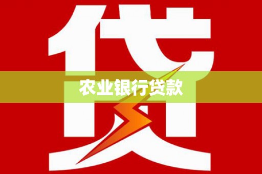 娄烦农业银行贷款