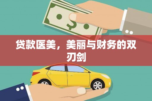 娄烦贷款医美，美丽与财务的双刃剑
