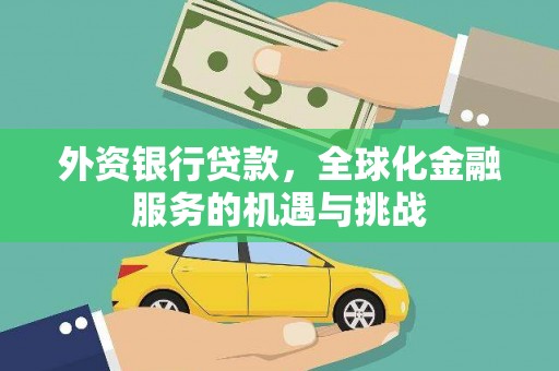 娄烦外资银行贷款，全球化金融服务的机遇与挑战