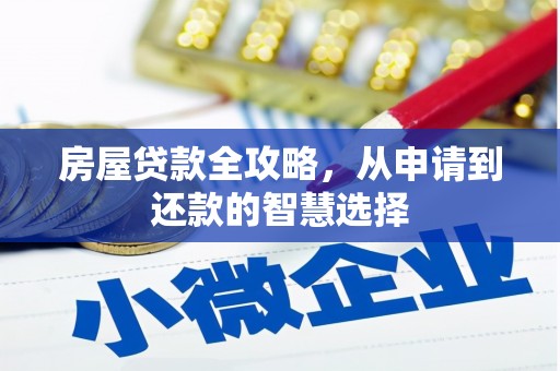 娄烦房屋贷款全攻略，从申请到还款的智慧选择