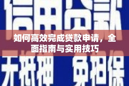 娄烦如何高效完成贷款申请，全面指南与实用技巧