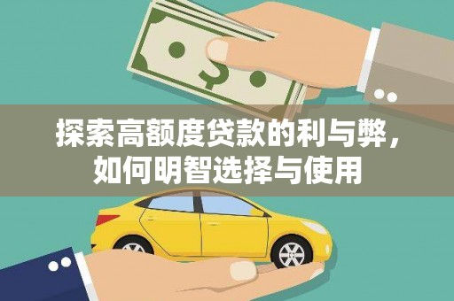 娄烦探索高额度贷款的利与弊，如何明智选择与使用
