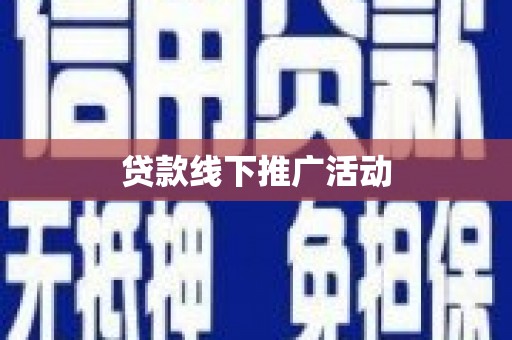 娄烦贷款线下推广活动