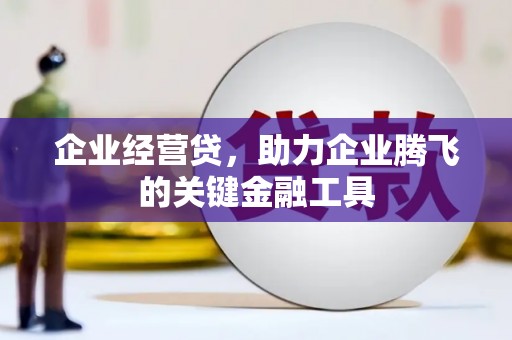 娄烦企业经营贷，助力企业腾飞的关键金融工具
