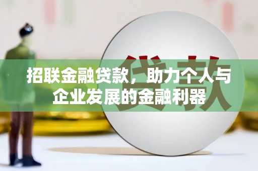 娄烦招联金融贷款，助力个人与企业发展的金融利器