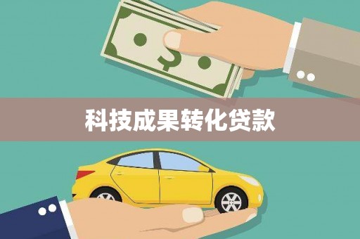 娄烦科技成果转化贷款
