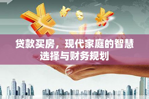 娄烦贷款买房，现代家庭的智慧选择与财务规划