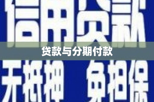 娄烦贷款与分期付款