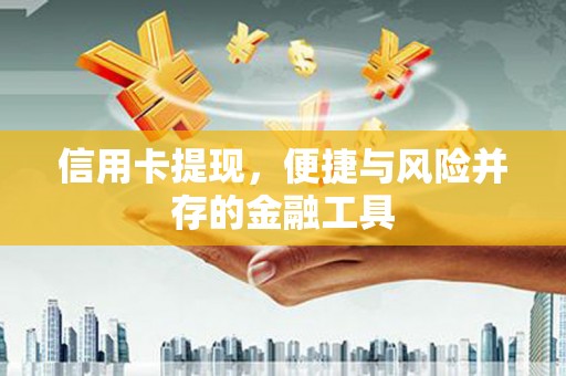娄烦信用卡提现，便捷与风险并存的金融工具